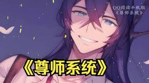 尊师系统封面图