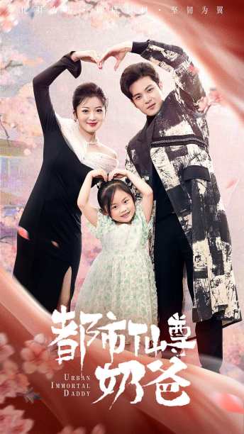 都市仙尊奶爸封面图