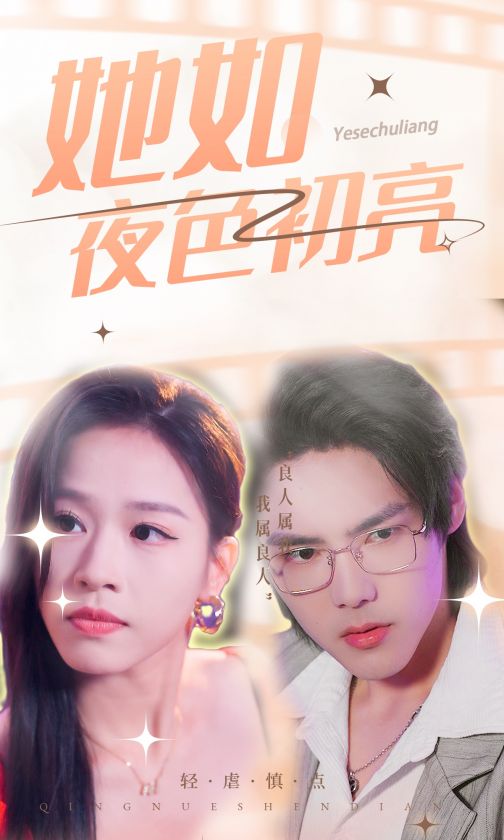 她如夜色初亮封面图