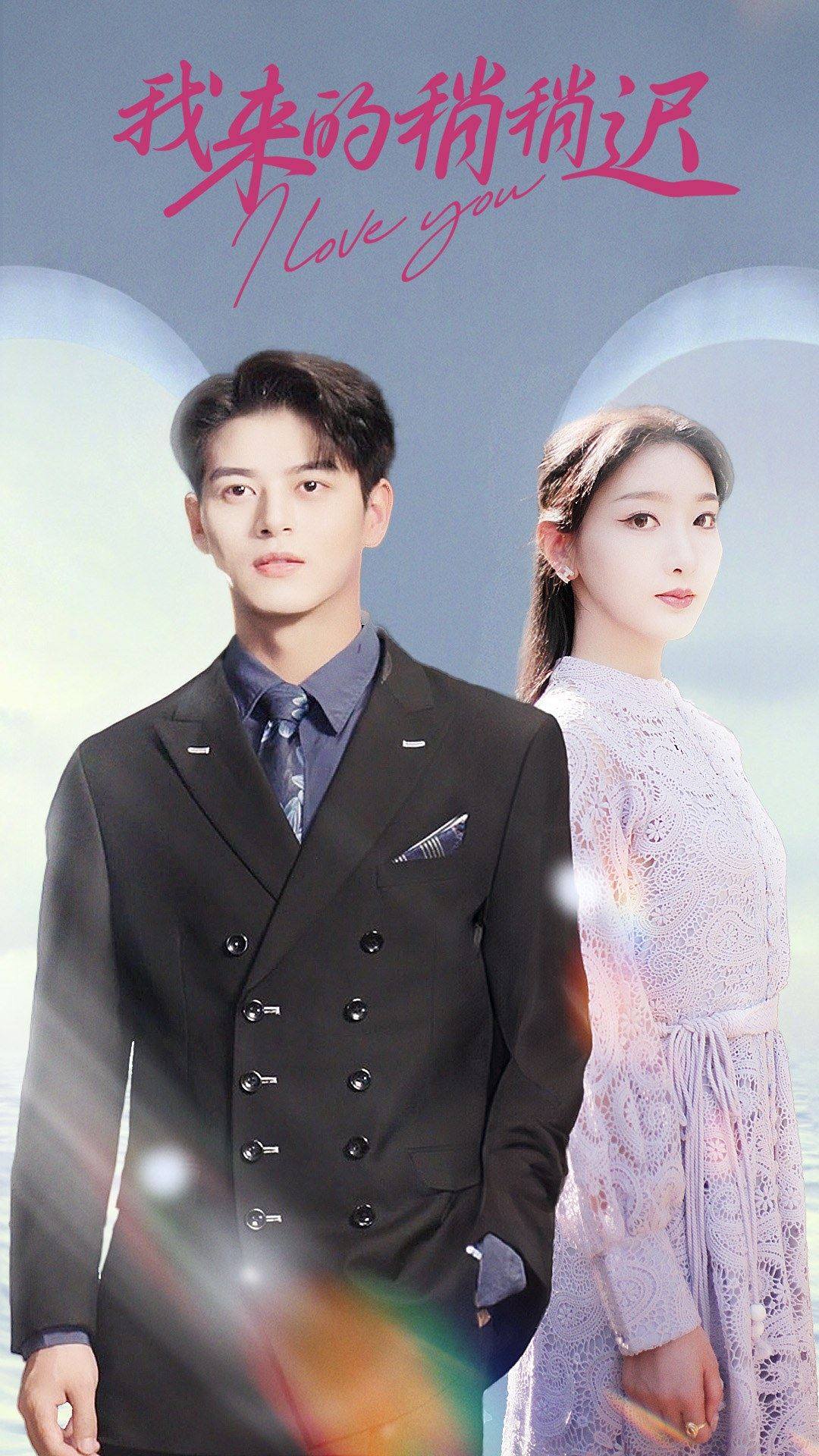 我来的稍稍迟封面图