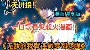 无敌的我做梦都在变强封面图