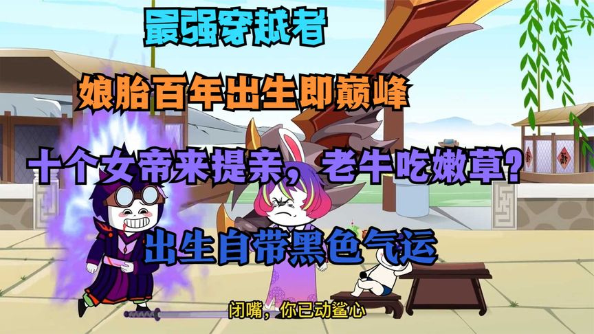 娘胎一百年，出生即巅峰封面图