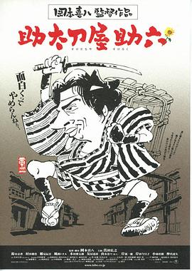 替人报仇的助六封面图