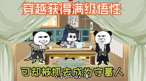 穿越获得满级悟性封面图