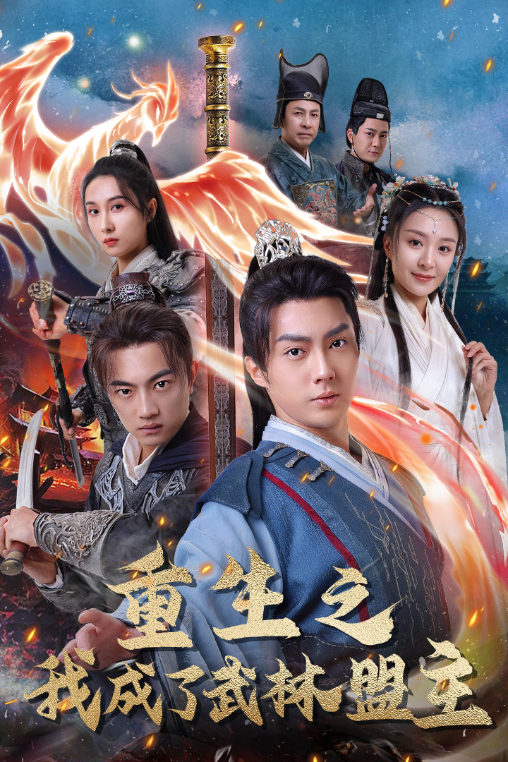 重生之我成了武林盟主封面图