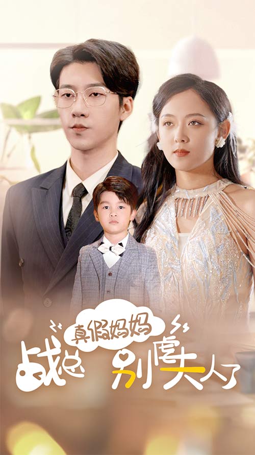 真假妈妈战总别虐夫人了封面图