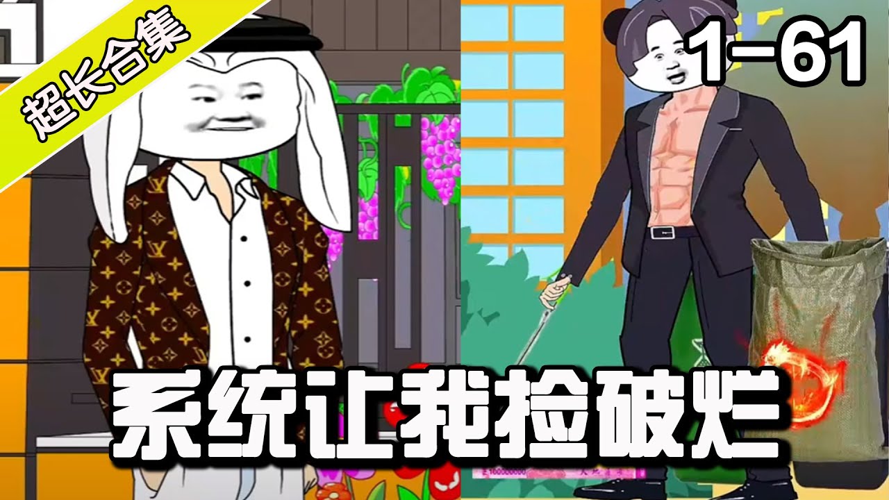 我有捡破烂系统封面图