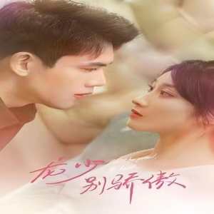 龙少别虐了，夫人已重生封面图