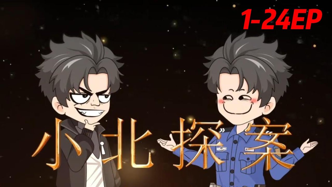 小北探案封面图