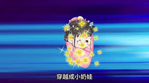 穿越变成小萌宝封面图