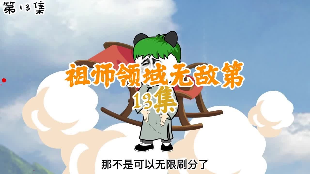 无敌祖师领域封面图