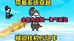 穿越被卡时空裂缝，挂机亿万年封面图