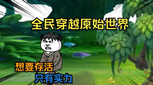 全民穿越原始世界封面图