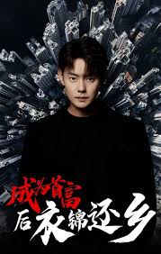 成为首富后衣锦还乡封面图