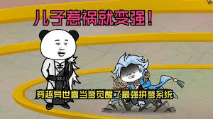 儿子惹祸就变强封面图