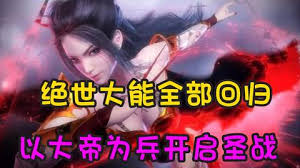 以大帝为兵开启圣战封面图