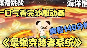 最强穿越者系统封面图