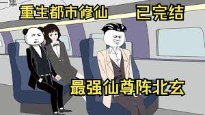 都市修仙陈北玄封面图