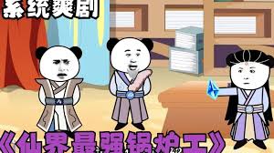 修仙界第一锅炉工封面图