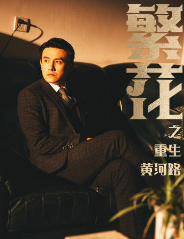 繁花之重生黄河路&繁华封面图