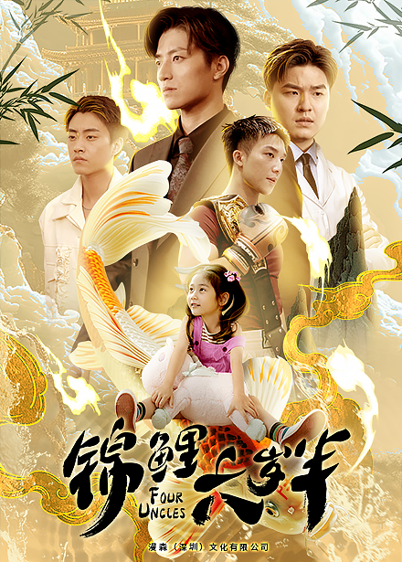 锦鲤六岁半封面图