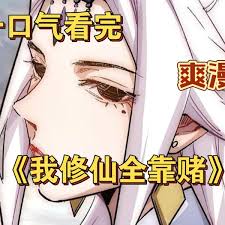 我修仙全靠赌封面图