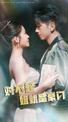 对不起姐就是豪门封面图