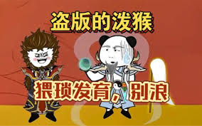 盗版的打野猴子封面图