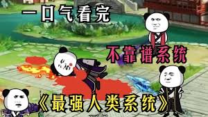 最强人类系统封面图