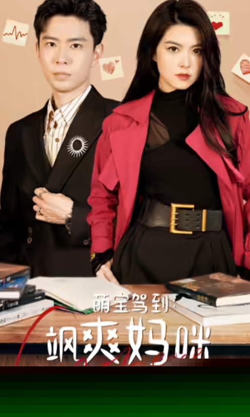 萌宝驾到：飒爽妈咪太酷啦封面图