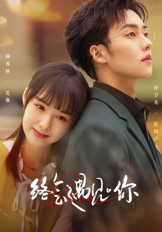 终会遇见你封面图