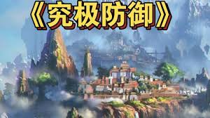 究极防御封面图