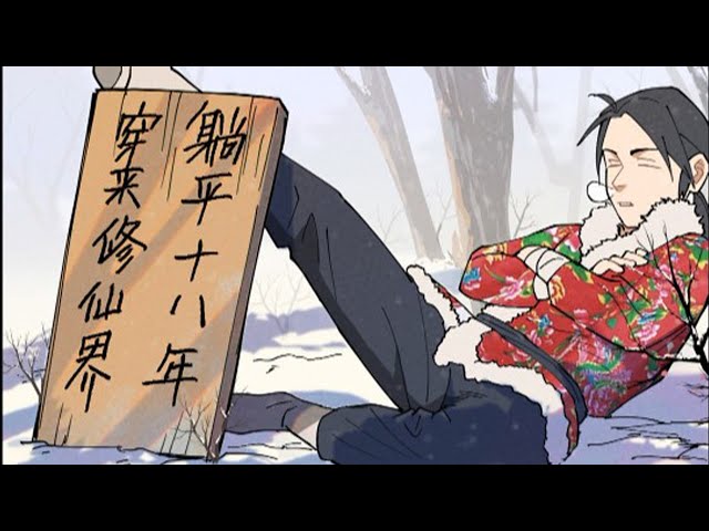 穿越修仙界，躺平十八年封面图