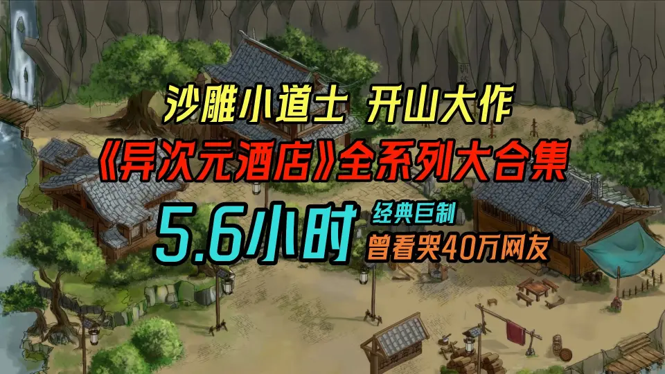 异次元酒店封面图