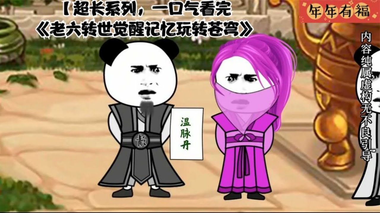 老六转世觉醒记忆玩转苍穹封面图