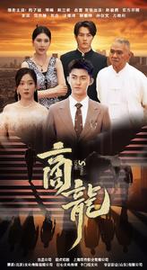 商龙短剧版封面图