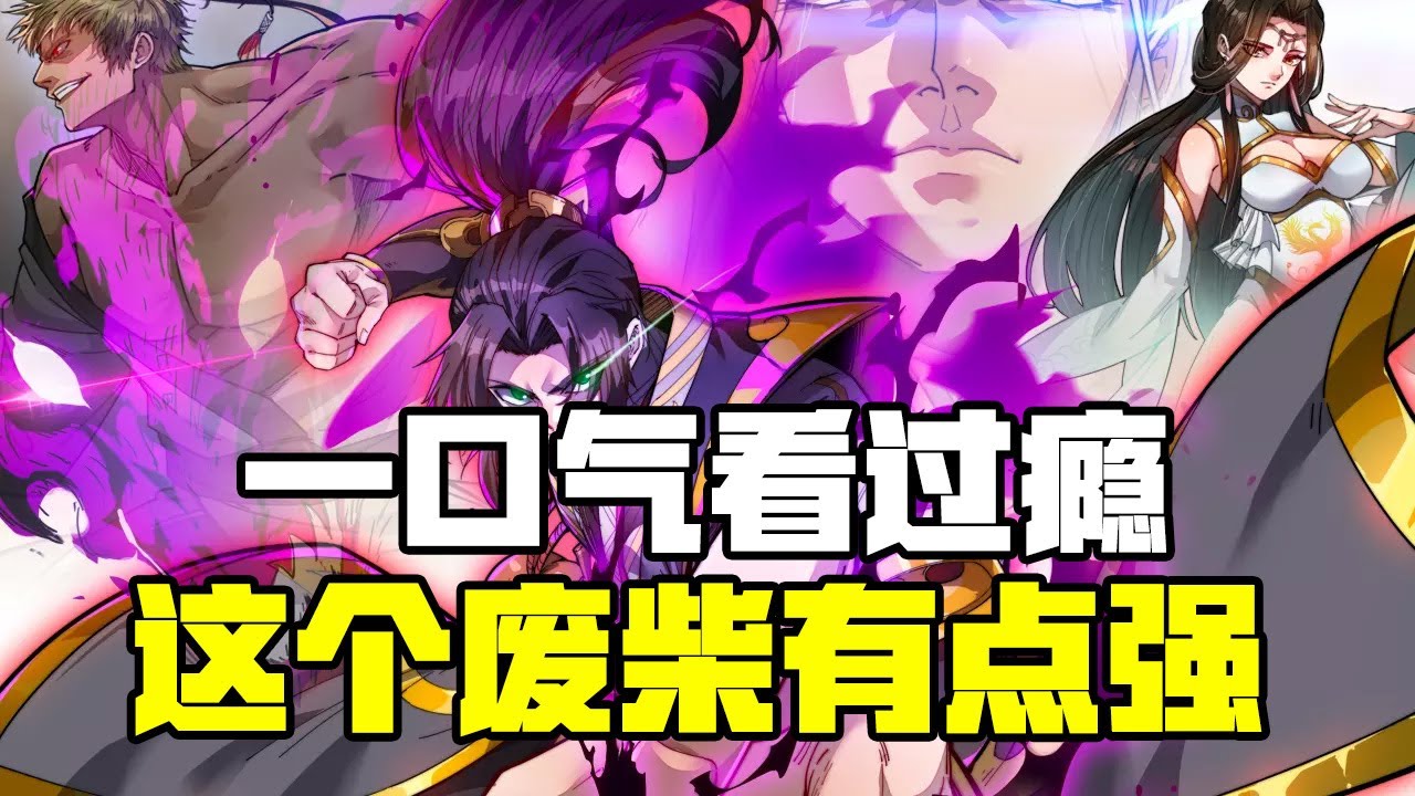 这个废柴有点强封面图