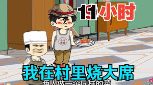 我在村里做大席封面图