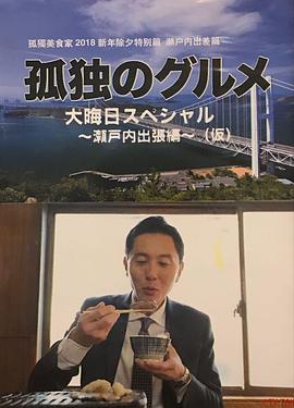 孤独的美食家除夕特别篇～最后一食！濑户内出差篇封面图