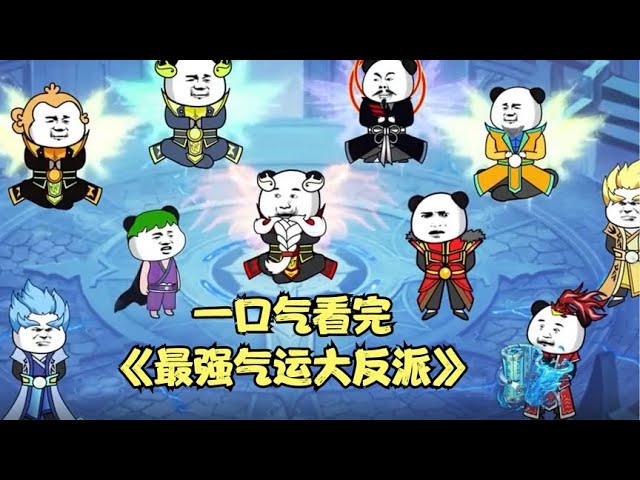 最强气运大反派封面图