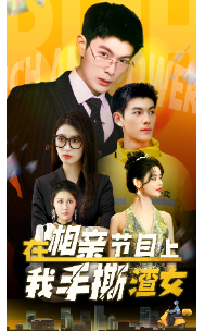 在相亲节目上我手撕渣女封面图