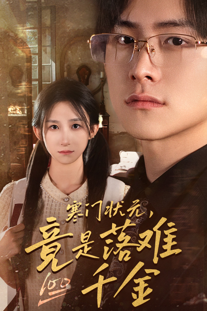 寒门状元，竟是落难千金$满级千金从高考状元开始封面图