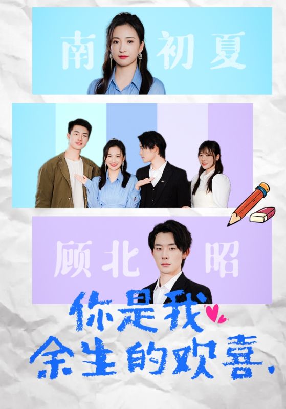 你是我余生的欢喜封面图