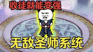 穿越无敌圣师系统封面图