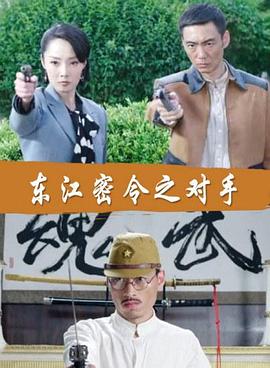 东江密令之对手封面图