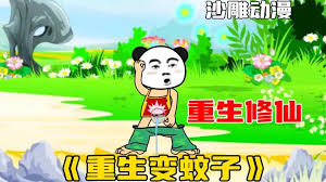 重生变成蚊子封面图