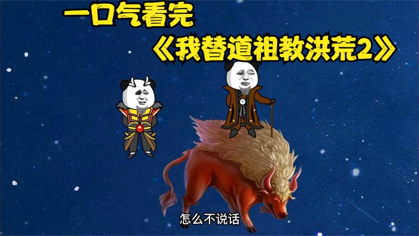 我替道祖教洪荒封面图