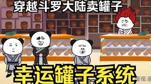 在斗罗大陆卖幸运罐子封面图