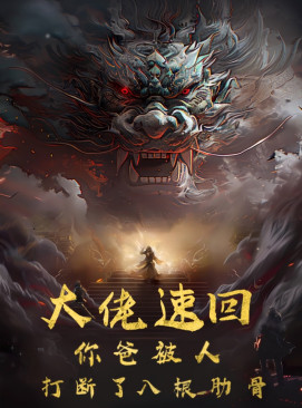 大佬速回你爸被打断了八根肋骨封面图