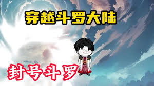 穿越斗罗大陆封面图